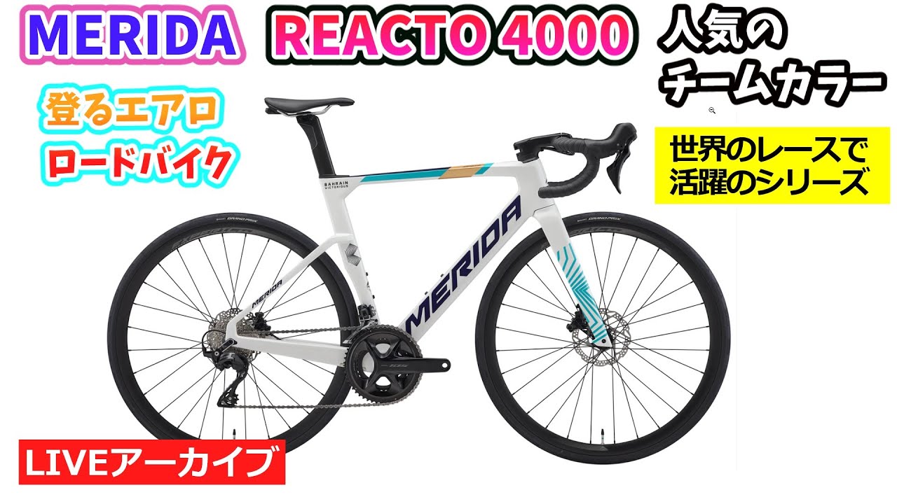 MERIDA REACTO 4000。軽量カーボンのエアロロード。チームカラーが