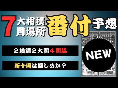 【大相撲】7月場所の番付予想！幕内・十両の昇進＆陥落のボーダーラインは！？