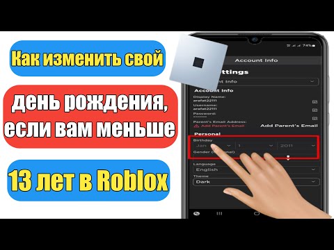 Как изменить свой день рождения, если вам меньше 13 лет в Roblox (2023) |