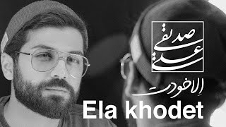 Ali Sedighi - Ela Khodet | (علی صدیقی - الا خودت