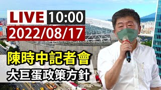 【完整公開】LIVE 陳時中記者會 大巨蛋政策方針