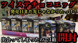 ツイステ もう販売されてた ツイステチョコエッグを1箱開封 全15種で1箱10個入りなので追加購入するかも Youtube ツイステ もう販売されてた ツイステチョコエッグを1箱開封 全15種で1箱10個入りなので追加購入するかも Youtube