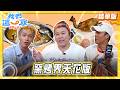 【桃園】窯烤界天花板 黃金窯烤雞【食尚玩家】20261001(3/3)