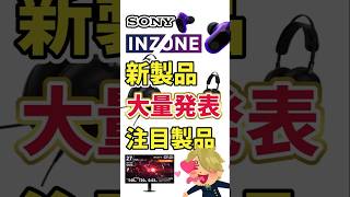 【Sony】INZONEの超魅力的な新作が大量に発表された