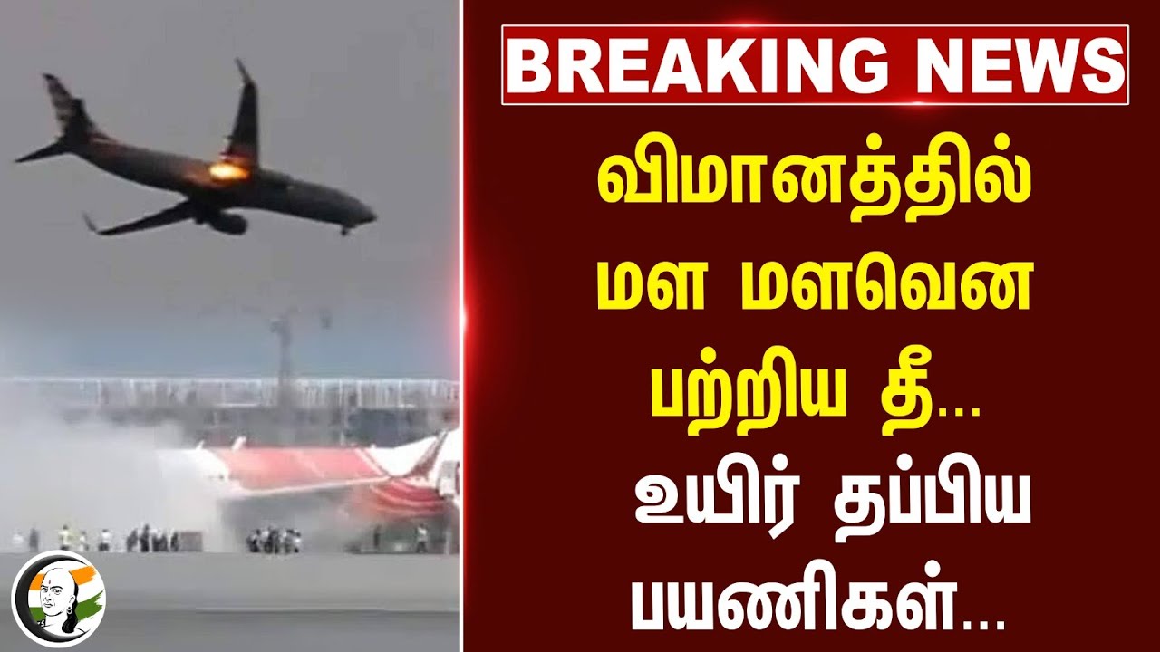 #breakingnews: விமானத்தில் மள மளவென பற்றிய தீ... | Air India | Singapore | Delhi