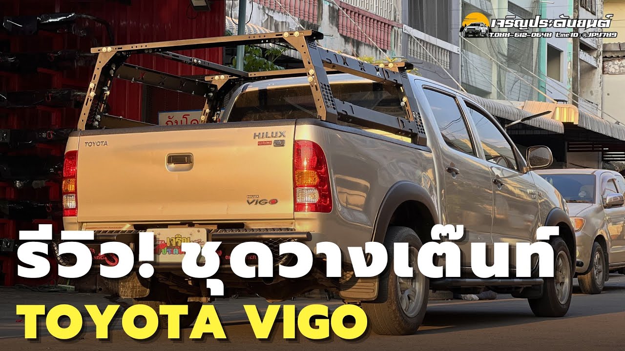 🔴 LIVE งานติดตั้งชุดวางเต๊นท์ พร้อมชุดแต่ง VIGO | เจริญประดับยนต์