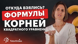 Откуда взялись ФОРМУЛЫ КОРНЕЙ квадратного уравнения? | Математика