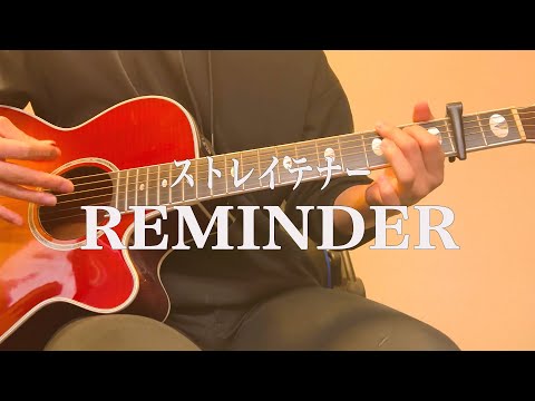 ストレイテナー「REMINDER」弾き語りcover