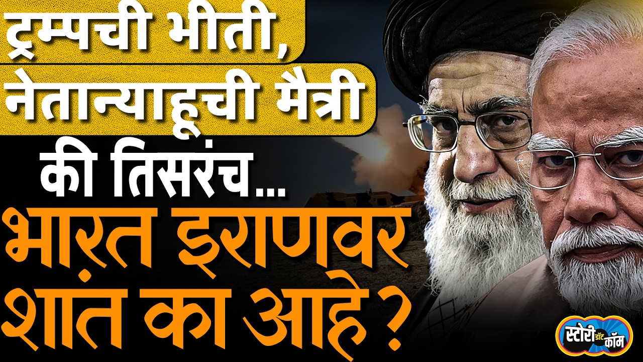 भारताला संयुक्त राष्ट्रात सपोर्ट, स्वस्तात तेल दिलं, तरीही Iran वर आपलं मौन का? | Story Dot Com