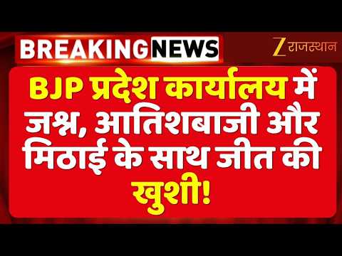Jaipur BJP Office में जश्न ही जश्न! मदन राठौड़ ने CM समेत नेताओं को दी बधाई !