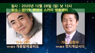 2025 송년특집 뉴스타가요쇼 스팟 예고영상 2차