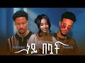 Jossey Ft Adonay Ney Beluat ጆሲ Ft አዶናይ ነይ በሏት New Ethiopian Music 2025 Official Video
