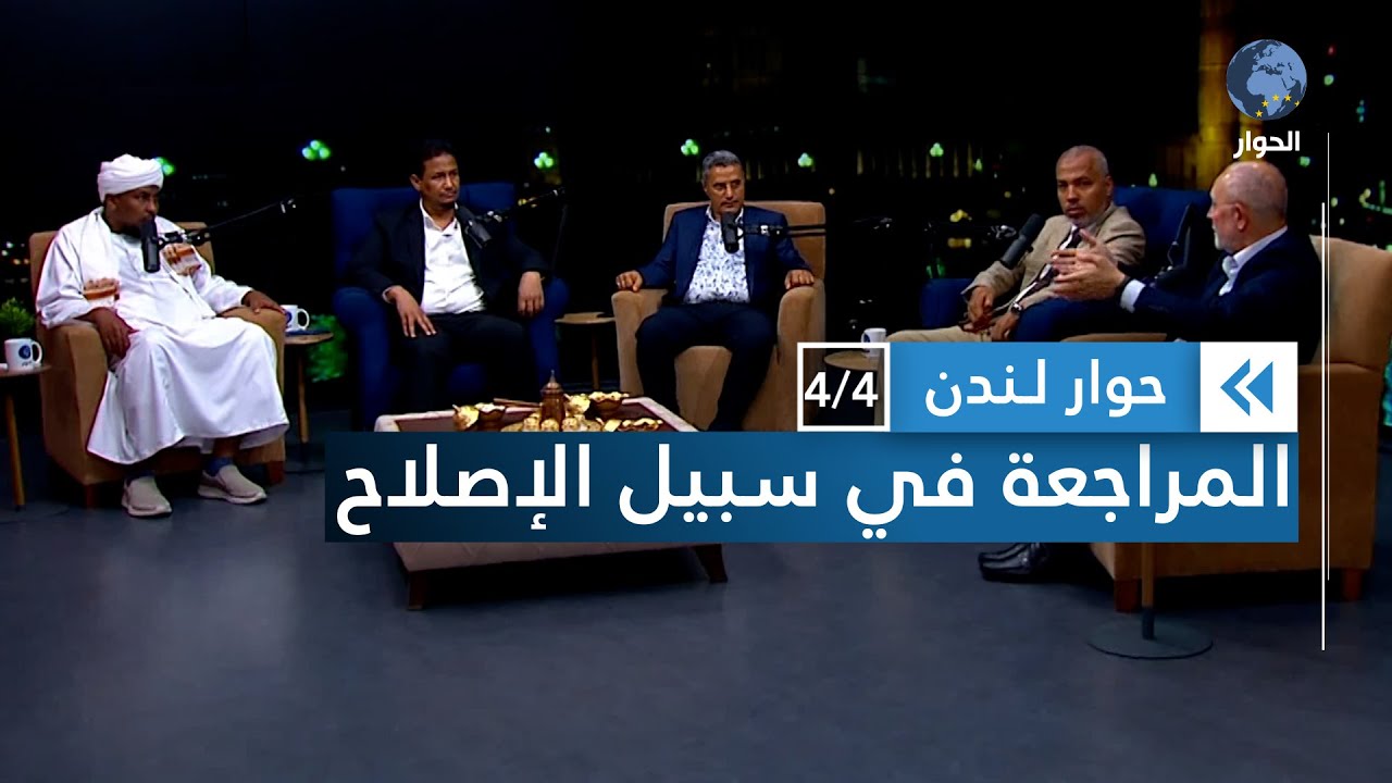 آليات مطلوبة لضمان نقد بناء داخل الحركات الإسلامية | حوار لندن