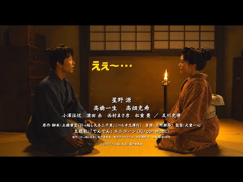 星野源、高畑充希のキツーイ一言にドン引き⁉ 映画『引っ越し大名!』Blu-ray&DVD発売予告