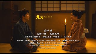 星野源、高畑充希のキツーイ一言にドン引き⁉　映画『引っ越し大名！』Blu-ray＆DVD発売予告