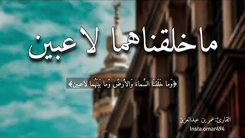 وَمَا خَلَقْنَا السَّمَاءَ وَالْأَرْضَ وَمَا بَيْنَهُمَا لَاعِبِينَ (16) || القارئ : #عمر_بن_عبدالعز