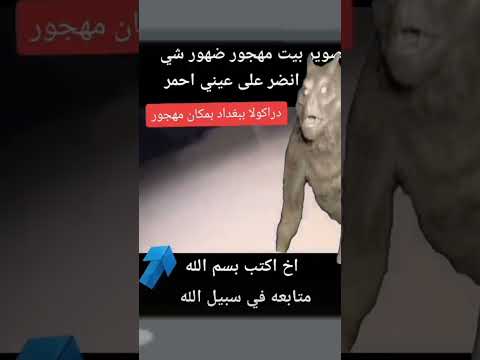 شاهد ظهور دراكولا في البصرة