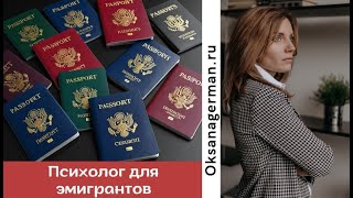 Хочу переехать в другую страну. Психолог для эмигрантов.