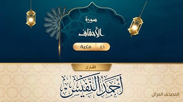 سورة الأحقاف {{46}} القارئ أحمد النفيس