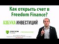 Как открыть счет в Freedom Finance?