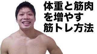 【筋トレ】体重と筋肉を増やす筋トレ方法