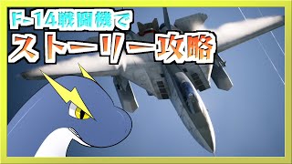 【エスコン7】部隊を追い出されてもF-14と共に【ネッシーVtuber】