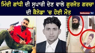 Mindi Gandhi ਦ ਸਪਰ ਦਣ ਵਲ Gurjot Garcha ਦ Canada ਚ ਹਈ ਮਤ