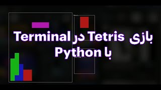 نوشتن بازی Tetris  در Terminal با استفاده از Python