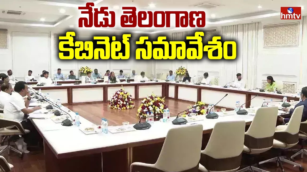 నేడు తెలంగాణ  కేబినెట్ సమావేశం | Telangana Cabinet Meeting | CM Revanth | hmtv
