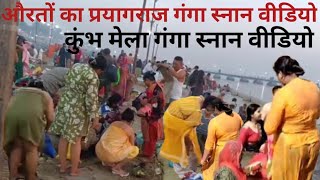 Prayagraj Ganga Bath Video Of Women. Ganga Bath Video Of Women. Women Bathing Video