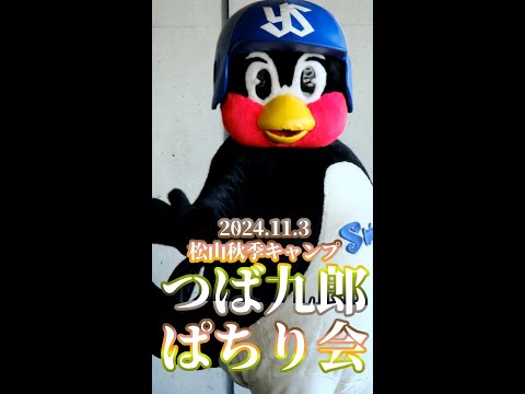 2024.11.3 松山つば九郎ぱちり会 - YouTube