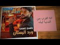 Samo Zain سامو زين ورد البستان Ward Albustan 
