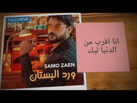 Samo Zain سامو زين ورد البستان Ward Albustan