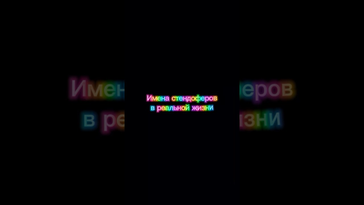 Имена стендофферов в реальной жизни часть 5 
