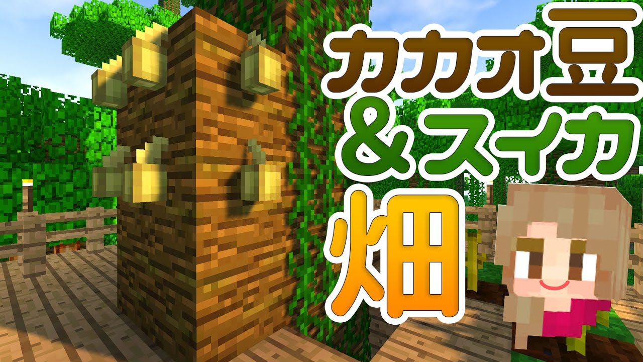 マイクラ ココアビーンズ 栽培 Minecraftの画像だけ