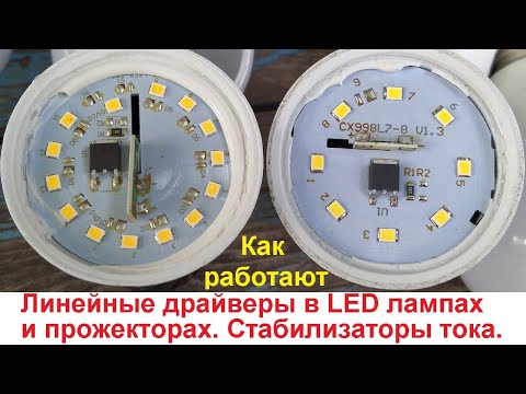 Секреты линейного драйвера LED лампы и прожектора. SMART IC или линейный стабилизатор тока.