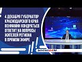 4 декабря губернатор Краснодарского края ответит на вопросы жителей региона в прямом эфире