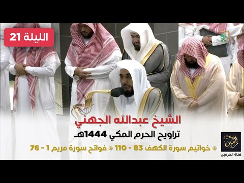 صلاة التراويح للشيخ عبدالله الجهني ليلة 21 رمضان 1444هـ - الثلاث التسليمات الأولى