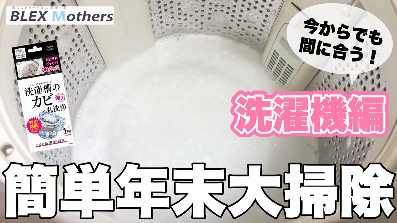 プロ】が教える！今からでも間に合う年末大掃除🧹洗濯機編 - YouTube