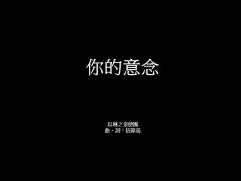 你的意念 伍偉基