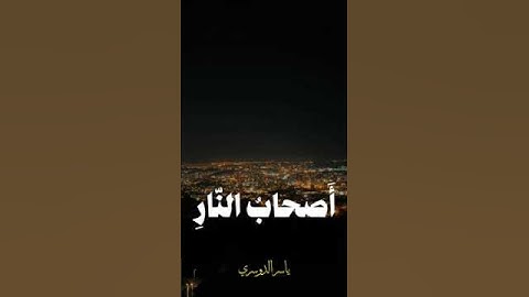 مقطع من سورة الحشر بصوت الشيخ ياسر الدوسري #اكسبلور #المصحف