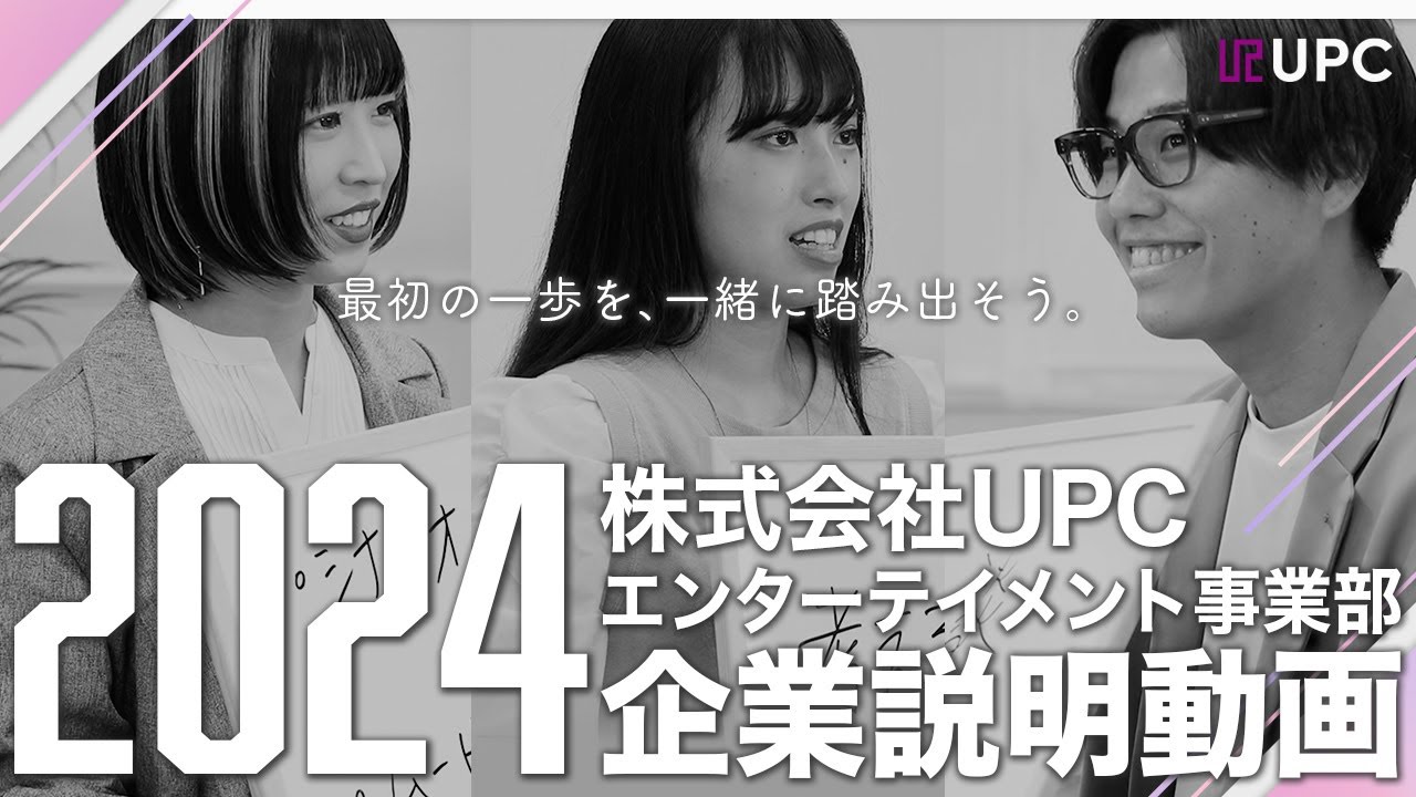【2024・新卒】株式会社UPC・企業説明動画【エンターテイメント事業部】