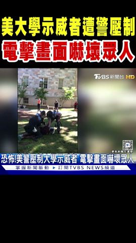 美國大學示威者遭警察電擊 嚇壞眾人｜TVBS新聞 @TVBSNEWS01