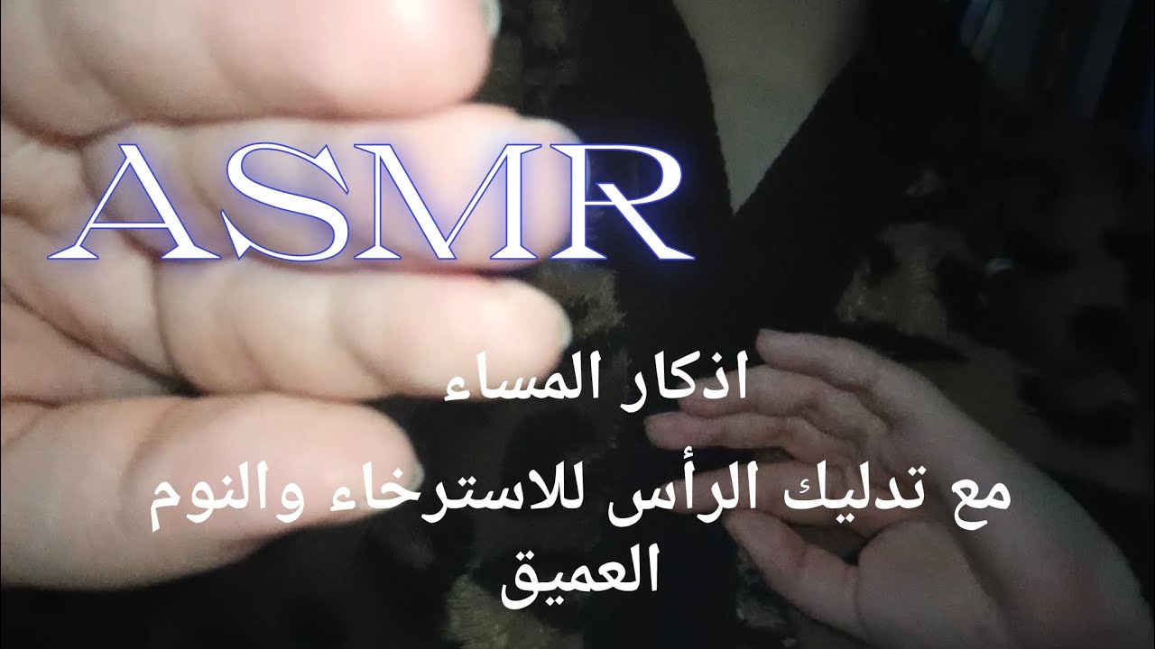 أذكار المساء مع تدليك الرأس asmr,يساعد على الاسترخاء والنوم