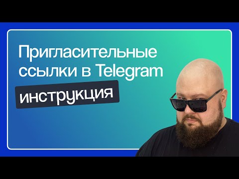 КАК СОЗДАВАТЬ ПРИГЛАСИТЕЛЬНЫЕ ССЫЛКИ В TELEGRAM