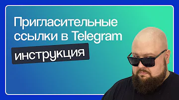 Как написать приглашение на телеграмм канал