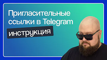 Как создать Пригласительную ссылку тг