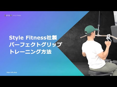 パーフェクトグリップ　スタイルフィットネス パーフェクトグリップトレーニング方法 - YouTube
