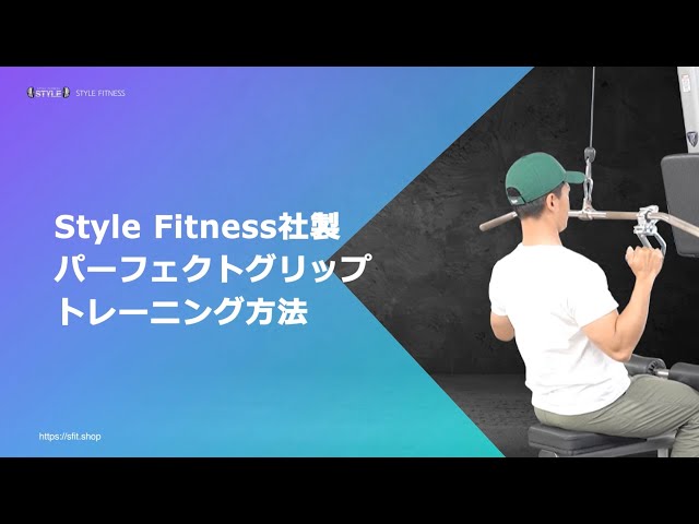 パーフェクトグリップ　スタイルフィットネス パーフェクトグリップトレーニング方法 - YouTube