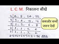 LCM कैसे निकाले 🔥 (भाग विधि) | Easy Trick | How to Find LCM Fast | Class 6–10 Math |LCM kaise nikale